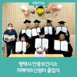 평택시 안중보건지소, 치매어르신쉼터 졸업식