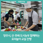 양주시, 선·후배 도시농부가 함께하는 요리놀이 교실 추진