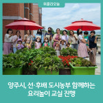 양주시, 선·후배 도시농부가 함께하는 요리놀이 교실 추진