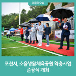포천시, 소흘생활체육공원 확충사업 준공식 개최