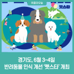 경기도, 6월 3~4일 반려동물 인식 개선 펫스타 개최