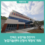 인제군, 농업기술 전진기지 농업기술센터 신청사 개청식 개최