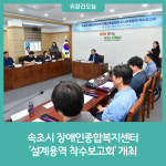 속초시 장애인종합복지센터, 설계용역 착수보고회 개최