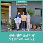 양양군, 치매안심환경 조성 박차···치매안심가맹점 20곳 추가 지정