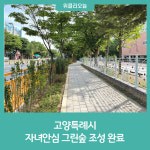 고양특례시, 자녀안심 그린숲 조성 완료