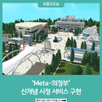 Meta-의정부 신개념 시정 서비스 구현