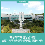 화성시의회 김상균 의원, 승강기 회생제동장치 설치사업 간담회 개최