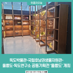 독도박물관-국립호남권생물자원관-울릉도·독도연구소 공동기획전 울릉도 개최