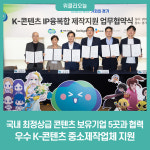 경기도, 국내 최정상급 콘텐츠 보유기업 5곳과 협력해 우수 K-콘텐츠 중소제작업체 지원