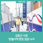 김동근 의정부시장, 망월사역 현장 점검 나서