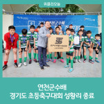 연천군수배 경기도 초등축구대회 성황리 종료