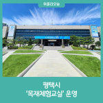 평택시, 목재체험교실 운영