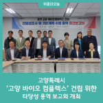 고양특례시, 고양 바이오 컴플렉스 건립 위한 타당성 용역 보고회 개최