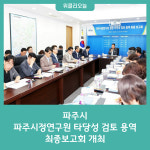 파주시, 파주시정연구원 설립 타당성 검토 용역 최종보고회 개최