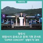 양주시, 양주 회암사지 유네스코 등재 기원 콘서트 SUPER CONCERT성황리 막 내려