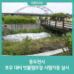동두천시, 호우 대비 빗물펌프장 시험가동 실시