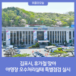 김포시, 휴가철 맞아 야영장 오수처리실태 특별점검 실시