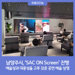 남양주시, 예술성과 대중성을 고루 갖춘 공연 예술 상영