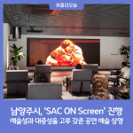 남양주시, 예술성과 대중성을 고루 갖춘 공연 예술 상영