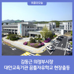 김동근 의정부시장, 대안교육기관 꿈틀자유학교 현장출동