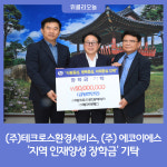 인제군, ㈜테크로스환경서비스·(주)에코이에스 지역 인재양성 장학금 기탁