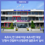 속초시, 6월부터 신청사 건립부지 선정관련 설문조사 실시