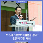 포천시, 인문학 첫걸음을 걷다 인문학 강연 개최