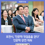 포천시, 인문학 첫걸음을 걷다 인문학 강연 개최