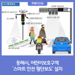 동해시, 어린이보호구역 스마트 안전 횡단보도 설치