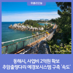 동해시, 추암출렁다리 예경보시스템 구축 속도