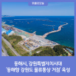 동해시, 강원특별자치시대 동해항 강원도 물류통상 거점 육성
