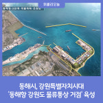 동해시, 강원특별자치시대 동해항 강원도 물류통상 거점 육성