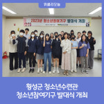 횡성군 청소년수련관, 청소년참여기구 발대식 개최