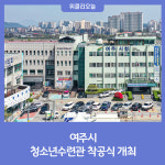 여주시, 청소년수련관 착공식 개최