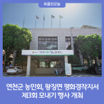연천군 농민회, 왕징면 평화경작지서 제3회 모내기 행사 개최
