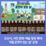 오산시, 시민 문화·예술 향유 확대...6월 공연이 있는 날 운영