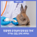 강원도, 상반기 동물병원 운영실태 합동점검 완료