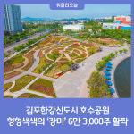 김포한강신도시 호수공원, 형형색색의 장미 6만 3,000주 활짝