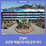 안성시, 공공형 계절근로사업 운영 개시
