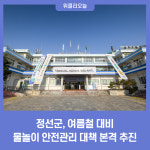 정선읍 덕송장수장 내 | 정선군, 여름철 물놀이 안전관리 대책 본격 추진