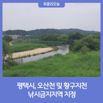 평택시, 오산천 및 황구지천 낚시금지지역 지정