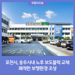 포천시, 송우시내 노후 보도블럭 교체