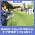 화천군, 제4회 화천수력발전소장기 게이트볼대회 개최