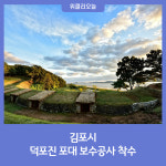 김포시, 덕포진 포대 보수공사 착수