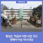 횡성군, 셋째아 이상 자녀 학습비 지원 사업 추진