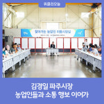 김경일 파주시장, 농업인들과 소통 행보 이어가