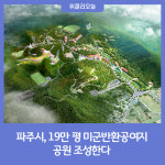 파주시, 19만 평 미군반환공여지에 공원 조성한다