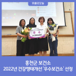 홍천군보건소, 2022년 건강행태개선 우수보건소 선정