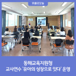 [강원도교육청] 동해교육지원청, 교사연수 유아의 성장으로 잇다 운영