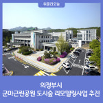 의정부시, 군마근린공원 도시숲 리모델링사업 추진